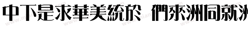 DFLiSong Bd-HK-BF字体转换